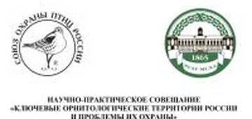 Научно-практическое совещание «Ключевые орнитологические территории России и проблемы их охраны», посвящённого 30-летию программы КОТР