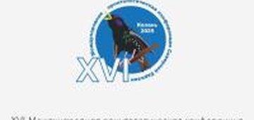 XVI Международная орнитологическая конференция Северной Евразии