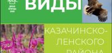 Редкие виды Казачинско-Ленского района Иркутской области